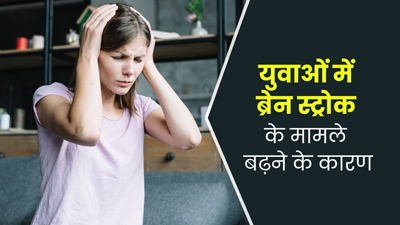 World Stroke Day: युवाओं में क्यों बढ़ रहे हैं ब्रेन स्ट्रोक के मामले? डॉक्टर से जानें कारण